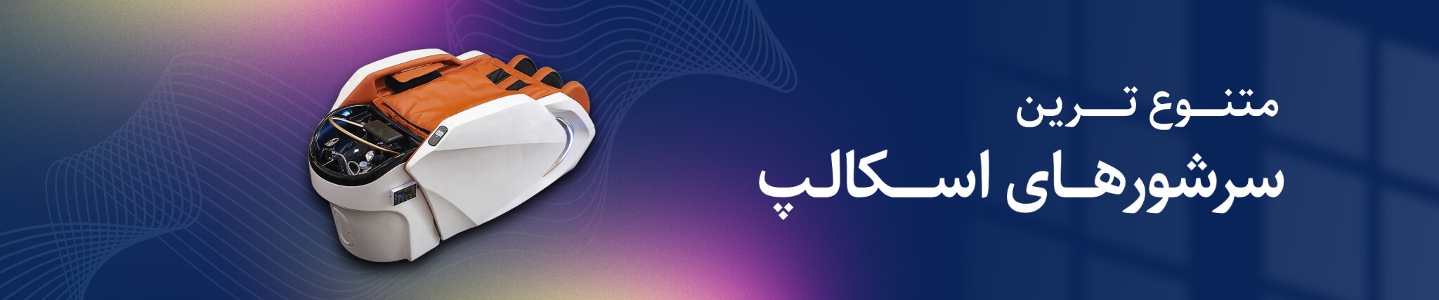 متنوع‌ترین سرشورهای اسکالپ | اسپا تجهیز