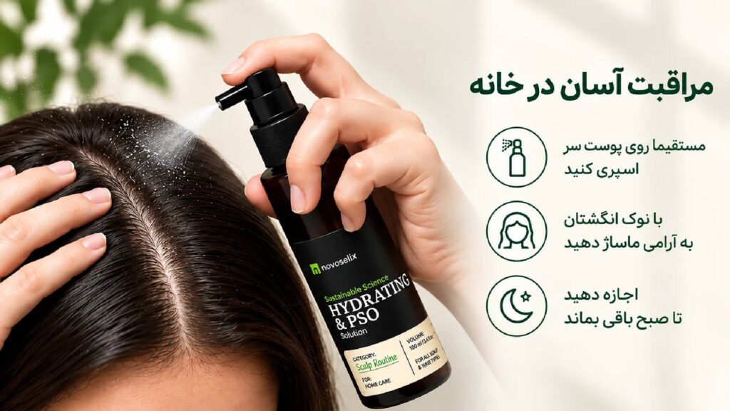 نحوه مصرف محلول آبرسان و پسوریازیس نووسلکیس