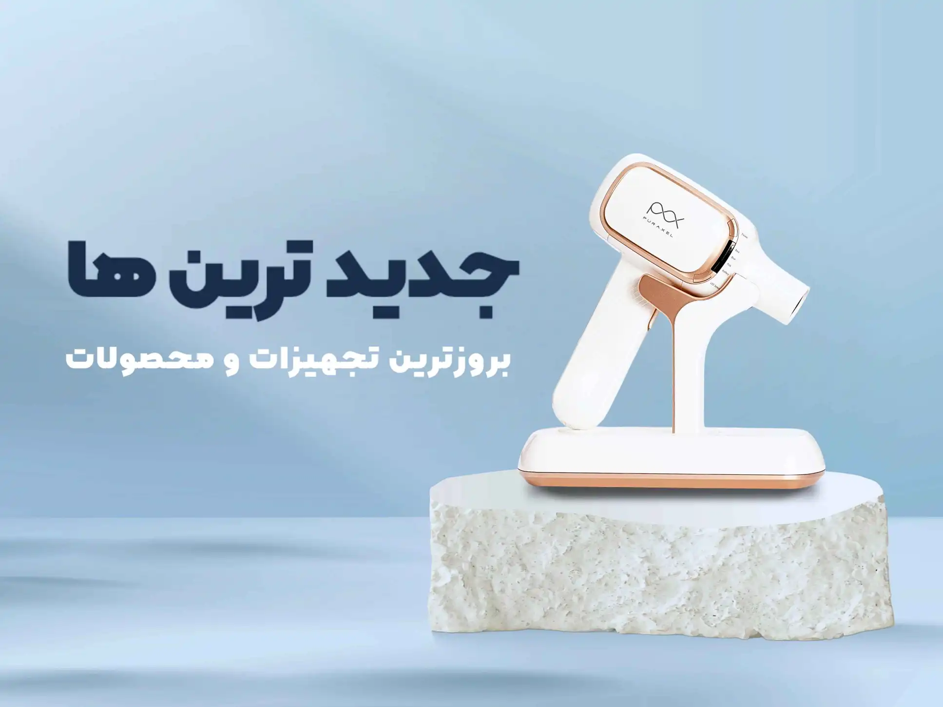 جدید ترین محصولات | اسپا تجهیز