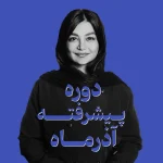 دوره پیشرفته آذر ماه| اسپا تجهیز