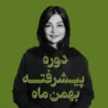 دوره پیشرفته بهمن ماه| اسپا تجهیز