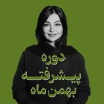 دوره پیشرفته بهمن ماه| اسپا تجهیز
