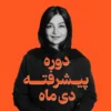 دوره پیشرفته دی ماه| اسپا تجهیز