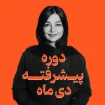دوره پیشرفته دی ماه| اسپا تجهیز
