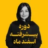 دوره پیشرفته اسفند ماه| اسپا تجهیز