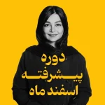 دوره پیشرفته اسفند ماه| اسپا تجهیز