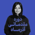 دوره مقدماتی آذر ماه| اسپا تجهیز