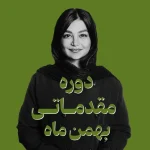 دوره مقدماتی بهمن ماه| اسپا تجهیز