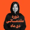 دوره مقدماتی دی ماه| اسپا تجهیز