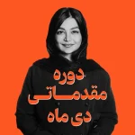 دوره مقدماتی دی ماه| اسپا تجهیز