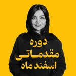 دوره مقدماتی اسفند ماه| اسپا تجهیز