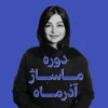 دوره ماساژ آذر ماه| اسپا تجهیز