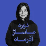 دوره ماساژ آذر ماه| اسپا تجهیز