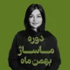 دوره ماساژ بهمن ماه| اسپا. تجهیز