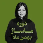 دوره ماساژ بهمن ماه| اسپا. تجهیز