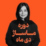 دوره ماساژ دی ماه| اسپا تجهیز