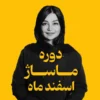 دوره ماساژ اسفند ماه| اسپا تجهیز