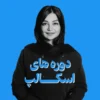 دوره آفلاین| اسپا تجهیز