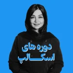 دوره آفلاین| اسپا تجهیز