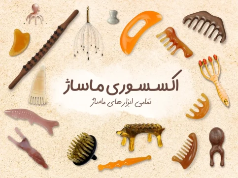 اکسسوری ماساژ | اسپا تجهیز