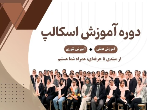 دوره آموزش اسکالپ | اسپا تجهیز